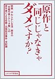 原作と同じじゃなきゃダメですか?