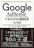 Google AdSense マネタイズの教科書［完全版］