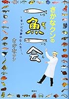 さかなクンの一魚一会 ~まいにち夢中な人生!~