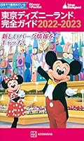 東京ディズニーランド完全ガイド 2022-2023 (Disney in Pocket)