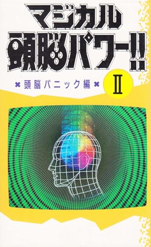 マジカル頭脳パワー 2 頭脳パニック編