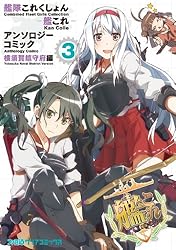 艦隊これくしょん -艦これ- アンソロジーコミック 横須賀鎮守府編(3) (ファミ通クリアコミックス)