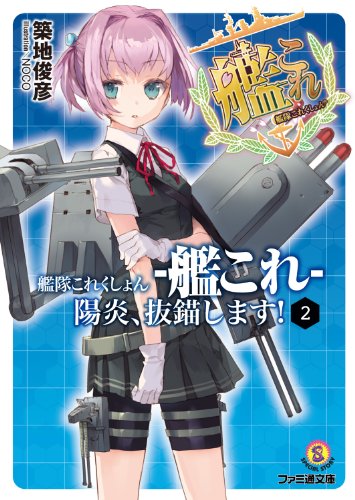 艦隊これくしょん -艦これ- 陽炎、抜錨します！ 2 (ファミ通文庫)