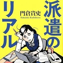 派遣のリアル (宝島SUGOI文庫)