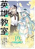 英雄教室 19巻 (デジタル版ガンガンコミックス)