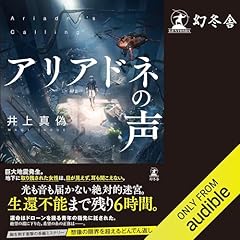 『アリアドネの声』のカバーアート