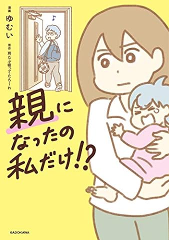 親になったの私だけ!? (LScomic)