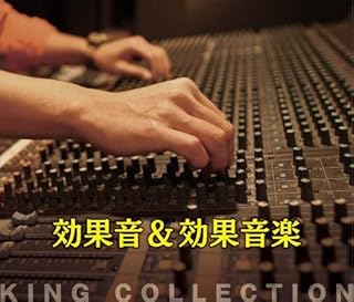 キングのコレ! KING COLLECTION 効果音&効果音楽[CD5枚組]