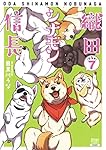 織田シナモン信長 (7) (ゼノンコミックス)