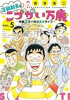 定額制夫のこづかい万歳 月額２万千円の金欠ライフ（５） 定額制夫のこづかい万歳　月額２万千円の金欠ライフ (モーニングコミックス)