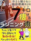 ７キロ痩せるランニング術: 今さら聞けない脂肪燃焼RUNダイエット (Win Again Books)