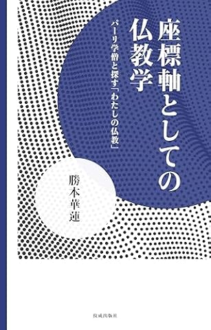 座標軸としての仏教学 パーリ学僧と探す「わたしの仏教」