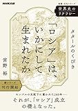 世界史のリテラシー 「ロシア」は、いかにして生まれたか: タタールのくびき (教養・文化シリーズ)