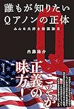 誰もが知りたいQアノンの正体 みんな大好き陰謀論II