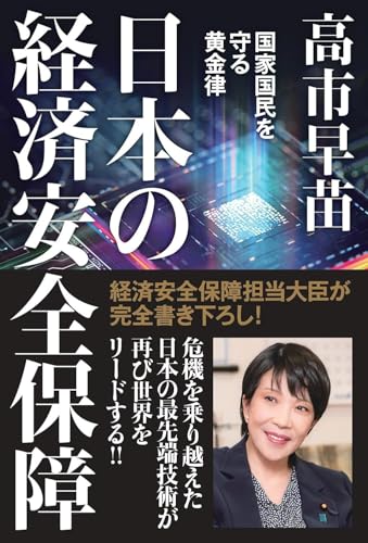 日本の経済安全保障　国家国民を守る黄金律