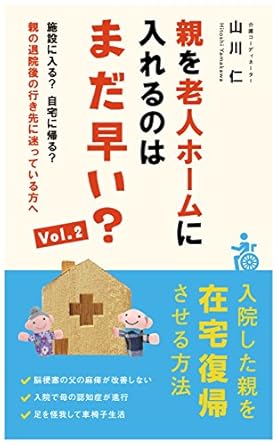 親を老人ホームに入れるのはまだ早い？ Vol.2: 入院した親を在宅復帰させる方法