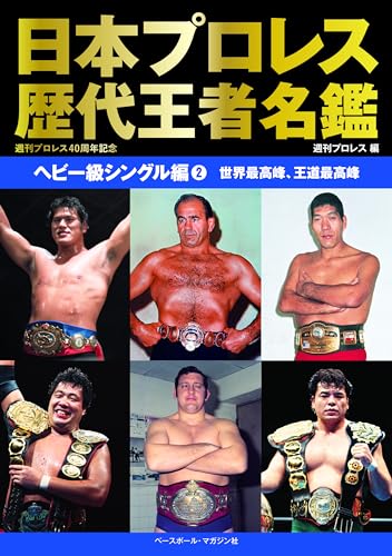 日本プロレス歴代王者名鑑 ヘビー級シングル編2