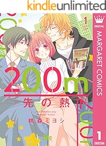 200m先の熱 1 (マーガレットコミックスDIGITAL)