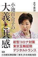 小池百合子の大義と共感