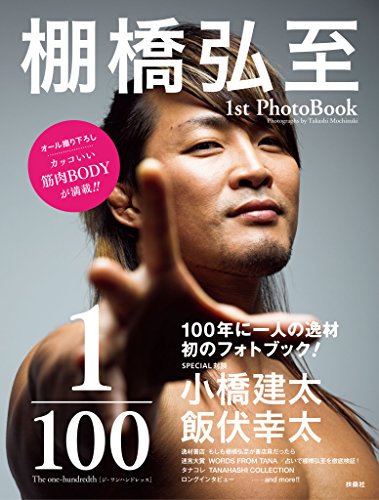 棚橋弘至　1ｓｔＰｈｏｔｏＢｏｏｋ　１／１００　Ｔｈｅ　ｏｎｅ-ｈｕｎｄｒｅｄｔｈ (扶桑社ＢＯＯＫＳ)