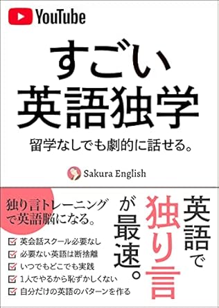 すごい英語独学 独り言トレーニング: 留学なしでも劇的に話せる。