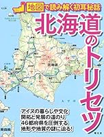 北海道のトリセツ