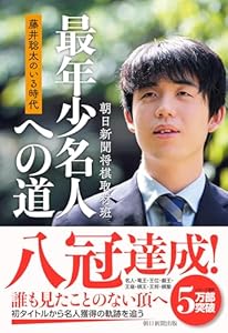 藤井聡太のいる時代　最年少名人への道