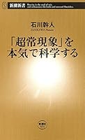 「超常現象」を本気で科学する（新潮新書）