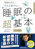 快眠法の前に　今さら聞けない　睡眠の超基本