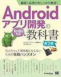 基礎＆応用力をしっかり育成！Androidアプリ開発の教科書 第2版 Kotlin対応 なんちゃって開発者にならないための実践ハンズオン