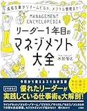 リーダー1年目のマネジメント大全 (単行本)