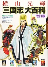 改訂版 横山光輝「三国志」大百科