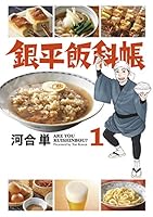 銀平飯科帳（１） (ビッグコミックス)