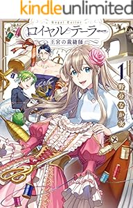 ロイヤルテーラー　―王宮の裁縫師―: 1【電子限定描き下ろし漫画付き】 (ZERO-SUMコミックス)