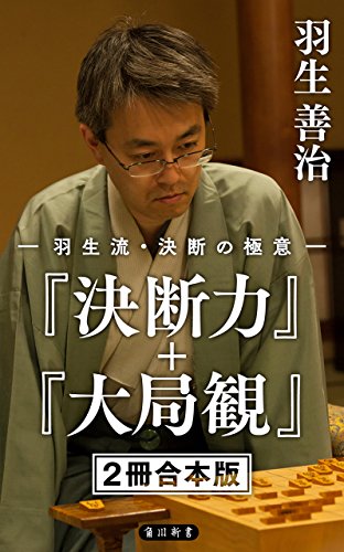 羽生流・決断の極意　『決断力』＋『大局観』【２冊 合本版】 (角川新書)