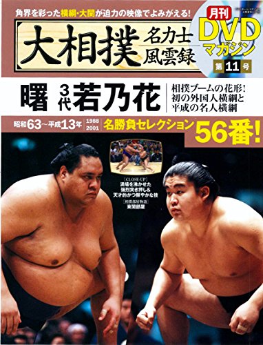 大相撲名力士風雲録 11―月刊DVDマガジン 曙 3代若乃花 (ベースボール・マガジン社分冊百科シリーズ)