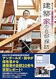 家好き芸人アンガールズ・田中が行く！　建築家の自邸探訪 (扶桑社ムック)