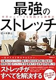 最強のストレッチ世界のエリートも実践する調整法