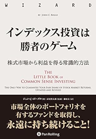 インデックス投資は勝者のゲーム──株式市場から確実な利益を得る常識的方法 (ウィザードブックシリーズ Vol.263)