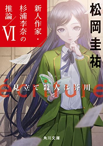 ecriture　新人作家・杉浦李奈の推論 VI　見立て殺人は芥川 (角川文庫) Kindle版