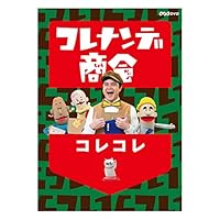 コレナンデ商会 コレコレ [DVD]