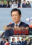 タクシードライバーの推理日誌 ベストセレクション [DVD]