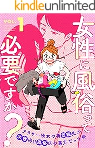 女性に風俗って必要ですか？～アラサー独女の再就職先が女性向け風俗店の裏方だった件～　1巻【電子特典付き】 (バンチコミックス)