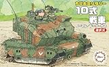 フジミ模型 ちび丸ミリタリーシリーズ No.1EX-1 10式戦車 (戦車教導隊) ノンスケール 色分け済み プラモデル TM1EX-1