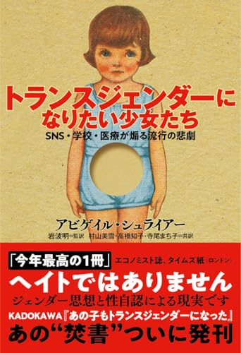 トランスジェンダーになりたい少女たち　SNS・学校・医療が煽る流行の悲劇