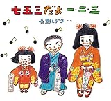 七五三だよ 一・二・三