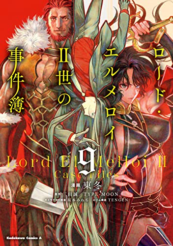 ロード・エルメロイＩＩ世の事件簿　（9） (角川コミックス・エース) Kindle版