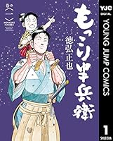 もっこり半兵衛 1 (ヤングジャンプコミックスDIGITAL)