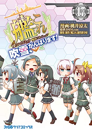 艦隊これくしょん -艦これ- 4コマコミック 吹雪、がんばります!(17) 艦隊これくしょん　-艦これ-　4コマコミック　吹雪、がんばります！ (ファミ通クリアコミックス)