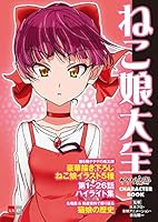 ゲゲゲの鬼太郎　CHARACTER BOOK　ねこ娘大全 (文春e-Books)